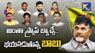 Chandrababu is unable to trust young leaders | Ktv Telugu