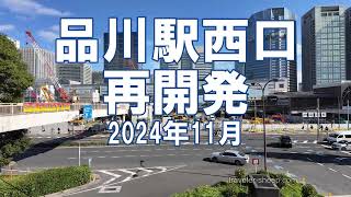 Shinagawa Station West Exit, Tokyo Construction status as of November 2024