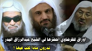 د. عبدالرزاق البدر أحضر لي أوراقا للقرضاوي ، تدرون ماذا كتب ، فالمعتزلة والأشاعرة..| د. صالح السحيمي