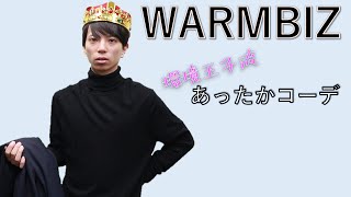 WARMBIZ「環境王子流！あったかコーデ」  ウォームビズ　せとecoちゃんねる　おしゃん王子