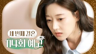 [세 번째 결혼 114회 예고] ＂노엘 여사님이 내 엄마라고?＂, MBC 240408 방송