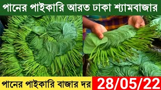 পানের পাইকারি আরত ঢাকা শ্যামবাজার। Wholesale  Batel leaf Market Dhaka Shymbazar. | Duronto Pothik