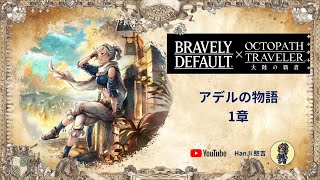 【八方旅人 大陸的霸者】アデル 亞黛拉的故事  (1章) feat. Bravely Default 勇氣默示錄 劇透警告