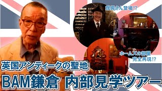 【アンティーク好き必見】話題のスポット・英国アンティーク博物館（BAM鎌倉）にユキちゃんが潜入！建物の設計者はあの超有名建築家！#ユキちゃんのひとりごと