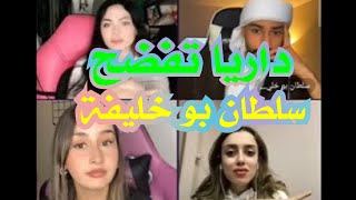 ديميت مع داريا وسلطان بو خليفة وناديا || داريا تفضح علاقة حب سلطان وناديا || شوفوا كيف عصب سلطان ||