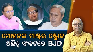 Mohan's Masterstroke, BJD In Dilemma Over Its Existence | Nirbhay Gumara Katha