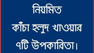 নিয়মিত কাঁচা হলুদ খাওয়ার ৭ টি উপকারিতা।