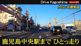 鹿児島ドライブ　そうだ！　鹿児島中央駅周辺を撮りに行こう　笹貫　宮田通り　ドライブVlog　鹿児島の道路 おまかせテレビ Omakase TV