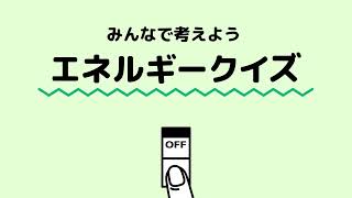 エネルギークイズ①電気を作るときにCO2を出さないのはどれ？