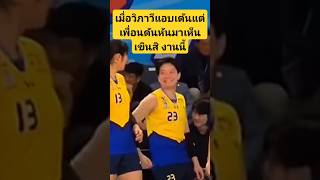 เมื่อวิภาวีแอบเต้นแต่เพื่อนดันหันมาเห็น เขินสิ #เอเอ็นเอ็นsportslike #volleyball #วิภาวีศรีทอง