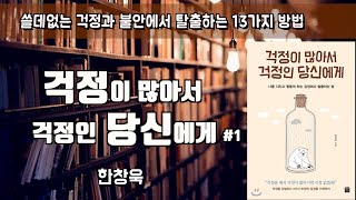 불안에서 탈출하는 13가지 방법...[걱정이 많아서 걱정인 당신에게] 한창욱ㅣ책읽어주는여자ㅣ오디오북