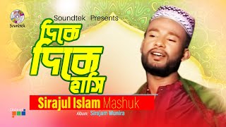 Dike Dike Hashi | দিকে দিকে হাসি | Sirajul Islam Mashuk | Islamic Song | Soundtek