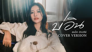 บ่อิน - สแน็ก อัจฉรีย์【COVER VERSION】