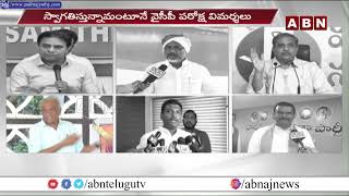 విశాఖ స్టీల్ ప్లాంట్ ప్రైవేటీకరణ అంశం పార్టీల మధ్య మాటల వార్ || Vizag Steel Plant || ABN Telugu