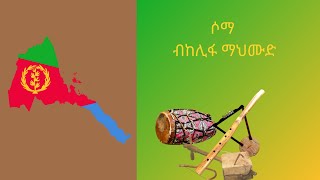 #sahomusic #oldsahosong #sahooldsong ሶማ ብከሊፋ ማህሙድ ደርፊ ሳሆ Soma Bkelifa Mahmoud Derfi Saho