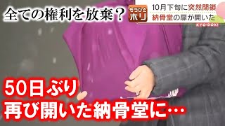 10月下旬に突然閉鎖　破たんの納骨堂　約２か月ぶりに扉が開いた　遺骨の引き取り開始　札幌市東区