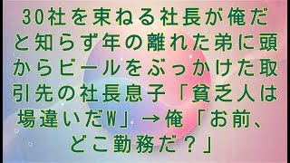 【感動する話】30社を束ねる社長が俺だと知らず年の離れた弟に頭からビールをぶっかけた取引先の社長息子「貧乏人は場違いだw」→俺「お前、どこ勤務だ？」【スカッとする話・朗読】#感動する話#朗読