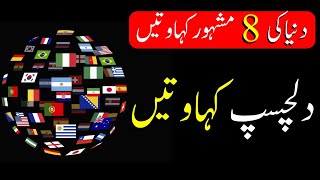 8 WORLD PROVERBS | Kahawatain in Urdu | Taleem