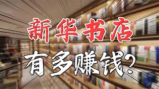 你知道新华书店有多赚钱吗？ 年营收1300亿、利润157亿！