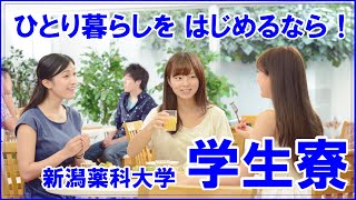 【一人暮らし応援】新潟薬科大学　学生寮紹介♬