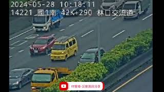 國道1號北向42.4k林口交流道路段事故2024年5月28日10點12分