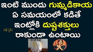 ఇంటి ముందు గుమ్మడికాయ ఏ రోజు కట్టాలి? | Gummadikaya Remedy | Nittala Kiranmayi | Mana Daivam