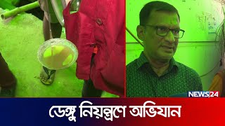 ডেঙ্গু নিয়ন্ত্রণে দক্ষিণ সিটিতে অভিযানে সিটি করপোরেশন | Dengue | Dhaka City | News24