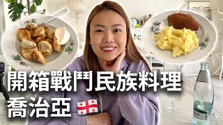 【🇬🇪 格魯吉亞美食】開箱戰鬥民族料理 | 前蘇聯國家吃什麼？俄羅斯餐廳 | 烏克蘭人 | 多國菜美食 | 第比利斯 Tbilisi