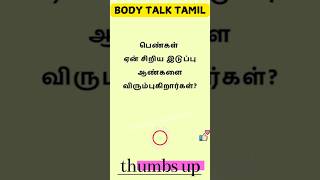 Bodytalk epi-852 #shorts #ytshorts  #shortsfeed  #gkquiz   #gktoday   ‎#tamil  #generalknowledge