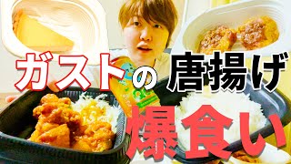 【から好し】ガストの唐揚げを大量注文して食べてみた。【出前館】