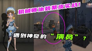 第五人格Identity V：遇到了真演员？机械师“泳装”紫皮实战！一起爬山吗？【追梦大男孩解说】