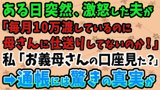 【スカッとする話】ある日突然、激怒した夫が 「毎月10万渡しているのに 母さんに仕送りしてないのか！」 私「お義母さんの口座見た？」 →通帳には驚きの真実が