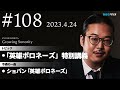 反田恭平 growing sonority ＃108 4 24放送