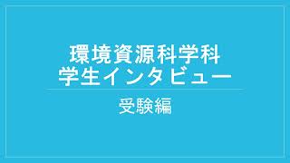 東京農工大学農学部 環境資源科学科「学生インタビュー（受験編）」