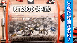 KT2000でどれくらいの指輪を回せるのか検証(中型 回転バレル研磨機布教用動画)