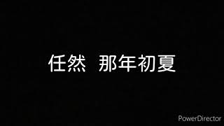 任然  那年初夏【歌詞】「卻突然發現 未來已漸漸在浮現」