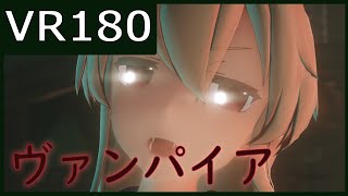 【sdPBR】つみ式島風でヴァンパイア【VR180】【MMD艦これ】