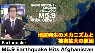 アフガニスタンで地震 1000人以上死亡の報道・地震発生のメカニズムと被害拡大の原因／M5.9 Earthquake Hits Afghanistan