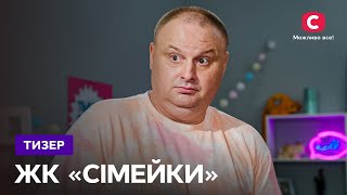 Прем’єра ЖК «Сімейки» – дивіться скоро на СТБ ЗАМЕНА