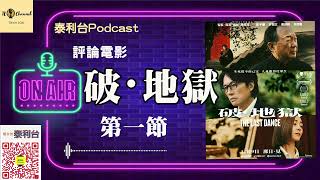 泰利台PODCAST｜評論電影：破·地獄（第一節) ｜《破・地獄》將成有史以來最賣座港產嚴肅正劇 ｜港片福將黃子華｜外地睇港片的難度｜電影主題之一 ：專業｜主持：泰利