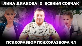 ЛИНА ДИАНОВА X КСЕНИЯ СОБЧАК ПСИХОРАЗБОР ПСИХОРАЗБОРА ЧАСТЬ 1