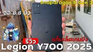 รีวิว Lenovo Legion Y700 2025 แท็บเล็ตเกมมิ่ง หน้าจอจับขนาด 8.8 นิ้ว 165Hz Snapdragon 8 Gen 3🤑