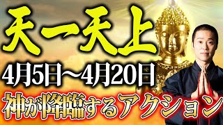 【奇跡が起きる】絶対見逃せない！神様が舞い降りる期間は絶対これやって！【4月12日 天一天上 一粒万倍日 不成就日】