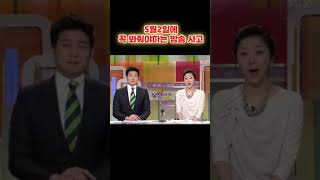 5월2일에 꼭 봐줘야하는 방송 사고 #shorts