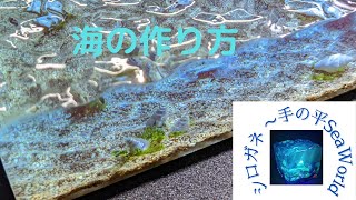 小さな海に波を作りました！