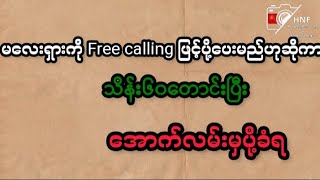 မလေးရှားကို Free calling visaဖြင့် ပို့ပေးမည်ဟုဆိုကာ သိန်း 60တောင်းပြီး အောက်လမ်းမှ အပို့ခံရ