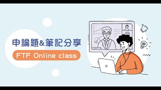 FTF online 第01話【行政法】｜筆記製作線上看