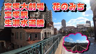 【4K散歩動画】宝塚大劇場 花のみち 宝塚駅 生瀬水道橋【Walking in JAPAN】