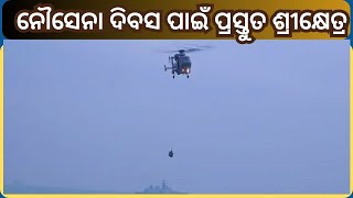 Navy Day Preparation 2024:ନୌସେନା ଦିବସ ପାଇଁ ପ୍ରସ୍ତୁତ ଶ୍ରୀକ୍ଷେତ୍ର, ଛୁଟିଲାଣି ଅତିଥିଙ୍କ ସୁଅ । Odisha News