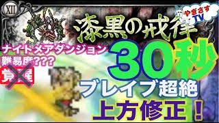 【無課金勢が行く！FFRK】♯362ナイトメアダンジョン３漆黒の戒律３０秒切りに挑戦！